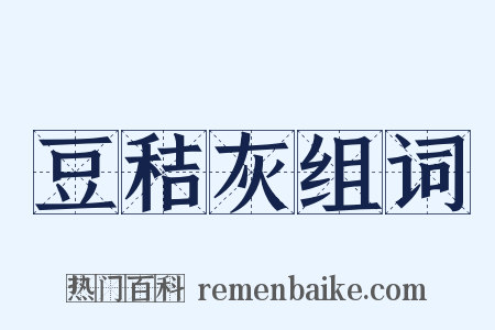豆秸灰组词是什么意思的图片